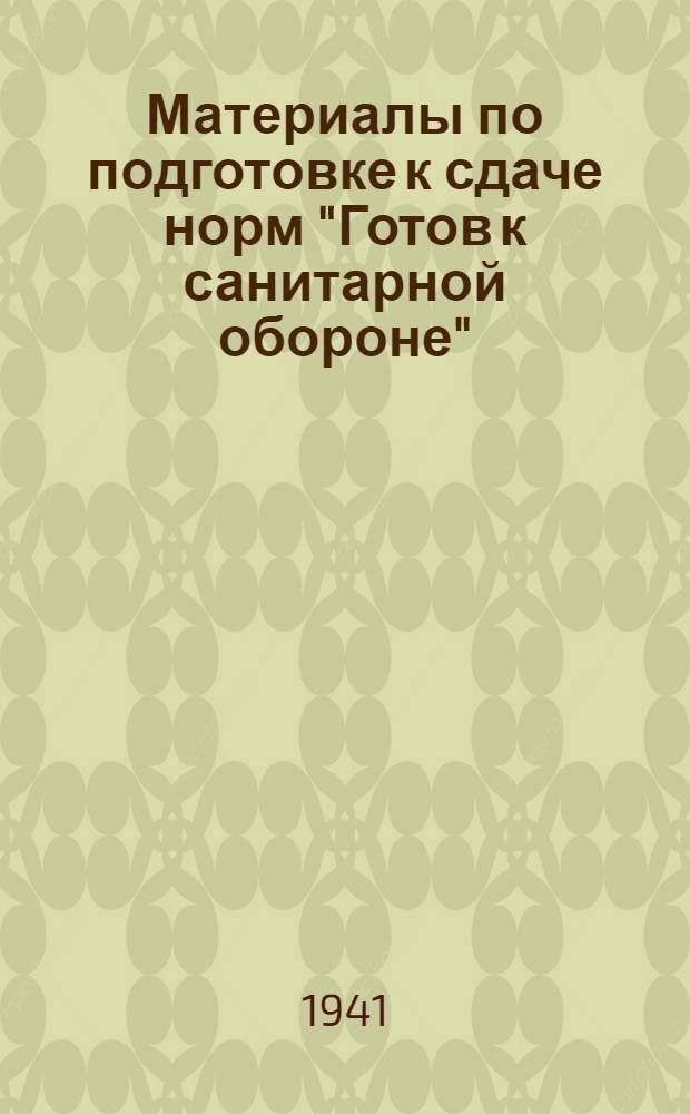 Материалы по подготовке к сдаче норм "Готов к санитарной обороне" (ГСО). 2-й профиль