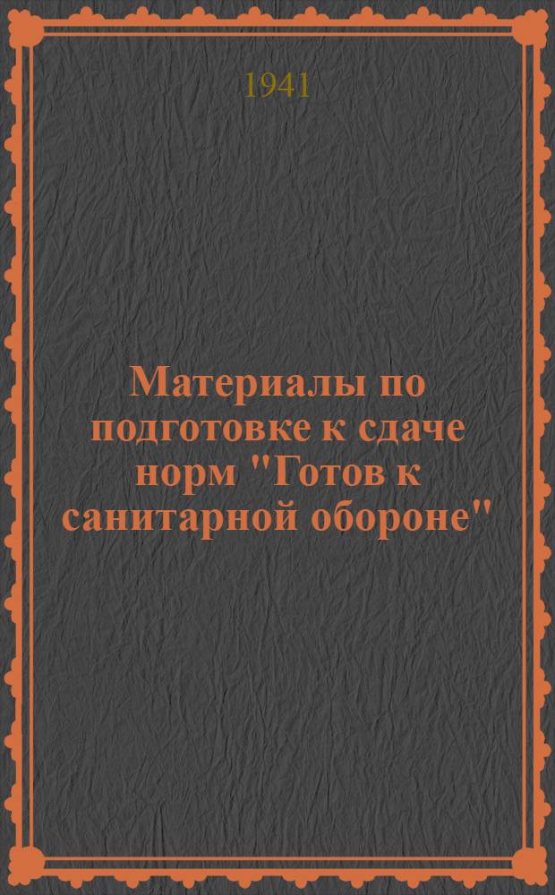 Материалы по подготовке к сдаче норм "Готов к санитарной обороне" (ГСО). 2-й профиль