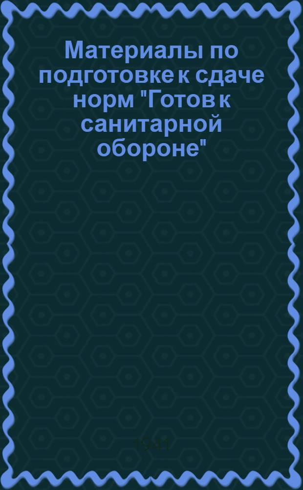 Материалы по подготовке к сдаче норм "Готов к санитарной обороне" (ГСО). 2-й профиль