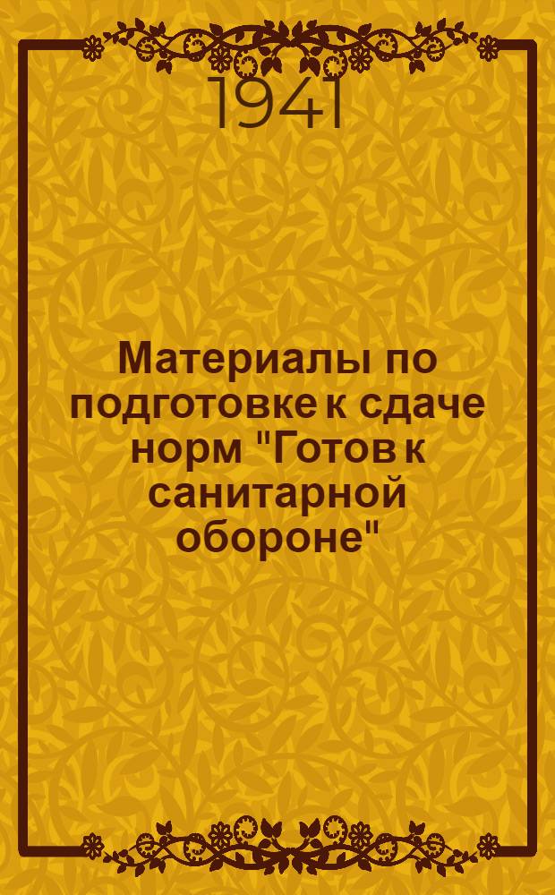 Материалы по подготовке к сдаче норм "Готов к санитарной обороне" (ГСО). 2-й профиль