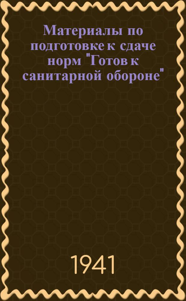 Материалы по подготовке к сдаче норм "Готов к санитарной обороне" (ГСО). 2-й профиль