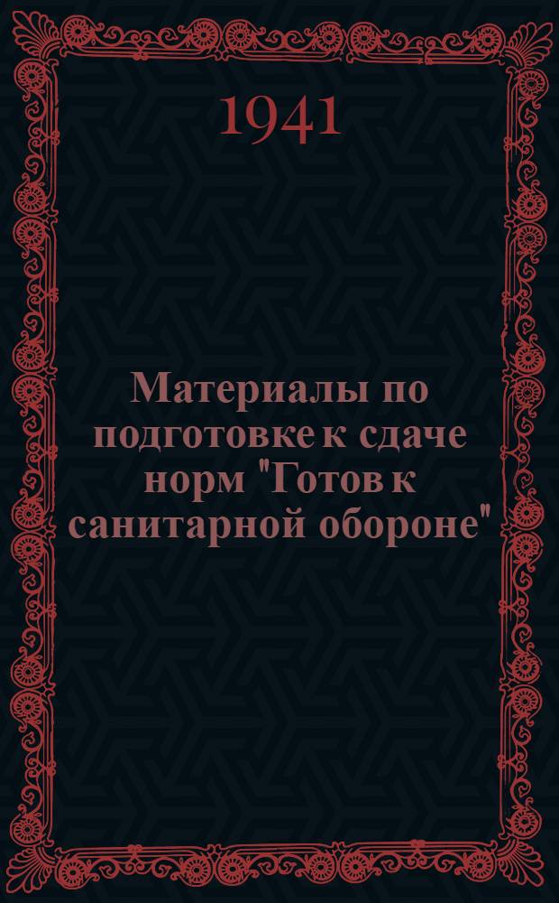 Материалы по подготовке к сдаче норм "Готов к санитарной обороне" (ГСО). 2-й профиль