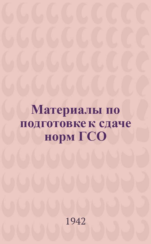 Материалы по подготовке к сдаче норм ГСО