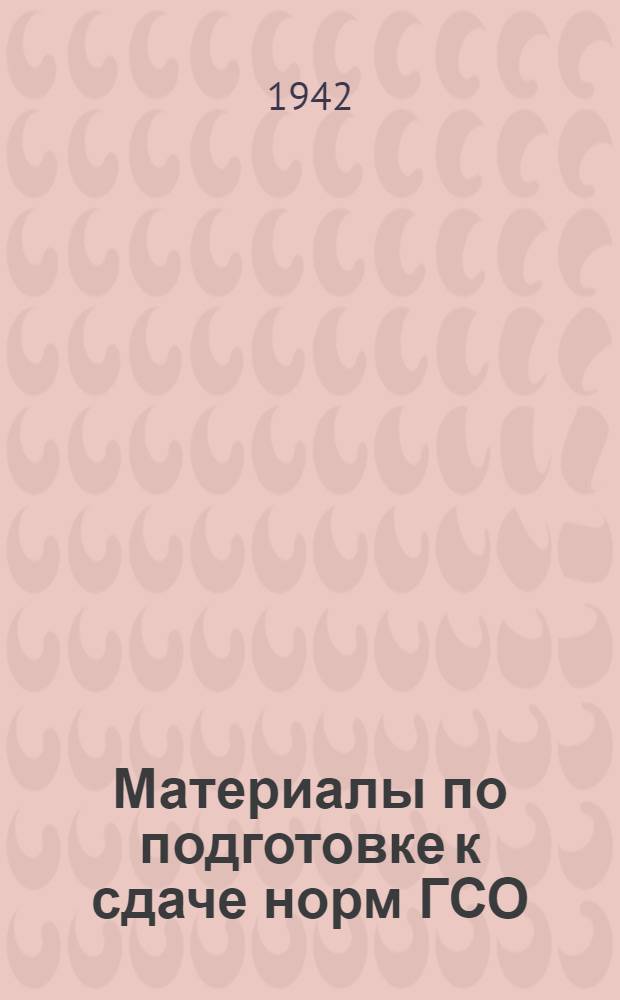 Материалы по подготовке к сдаче норм ГСО