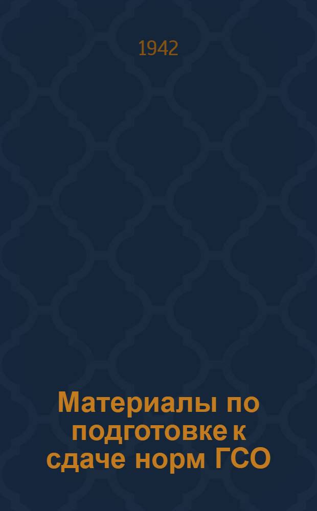 Материалы по подготовке к сдаче норм ГСО