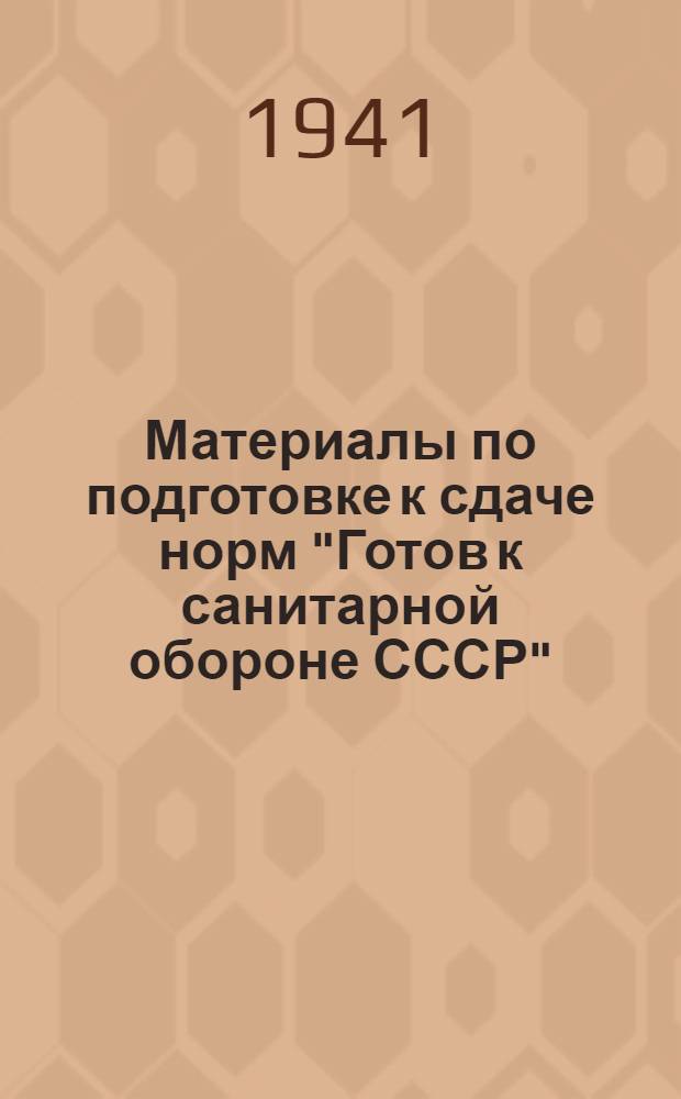 Материалы по подготовке к сдаче норм "Готов к санитарной обороне СССР" (ГСО) 1 профиль