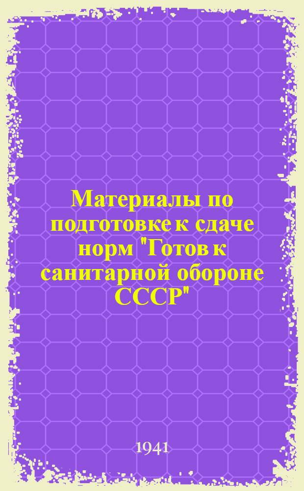 Материалы по подготовке к сдаче норм "Готов к санитарной обороне СССР" (ГСО) 1 профиль