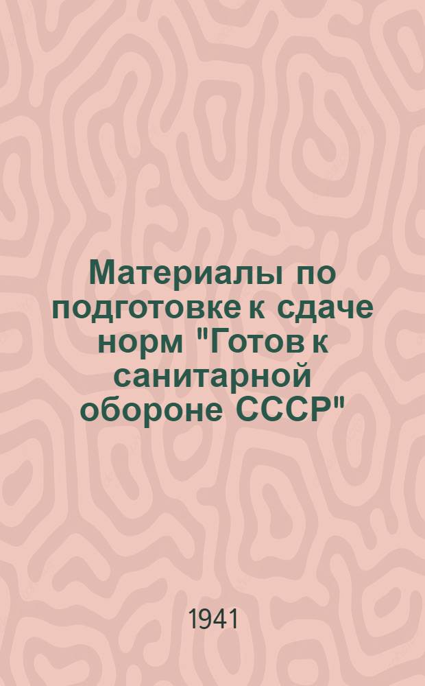 Материалы по подготовке к сдаче норм "Готов к санитарной обороне СССР" (ГСО) 1 профиль