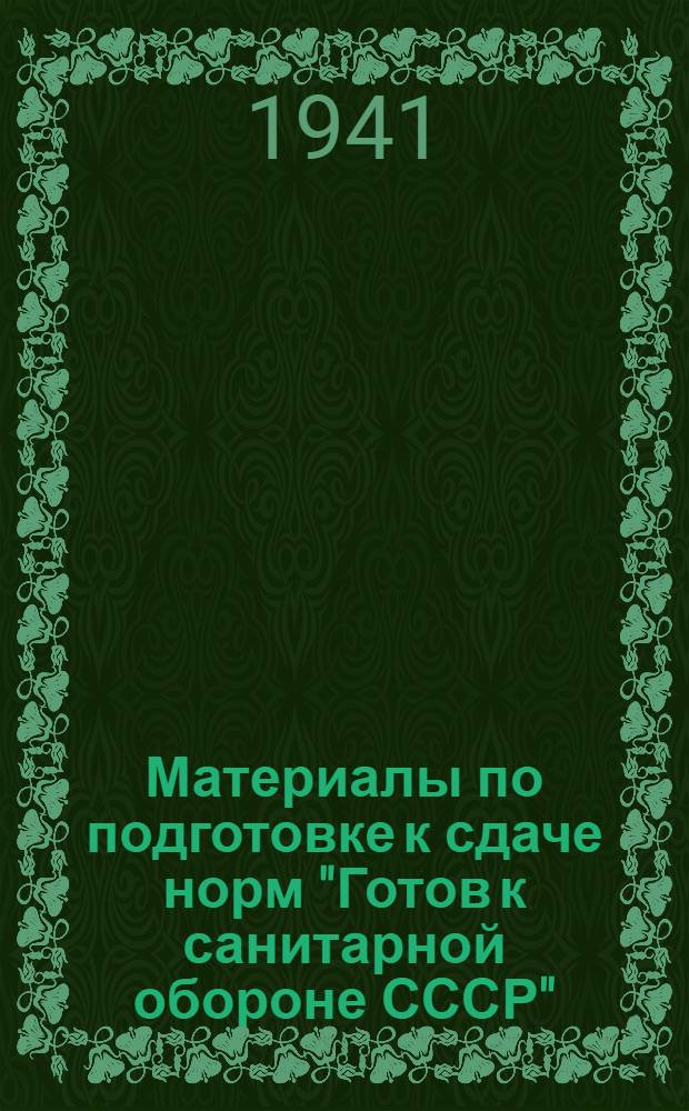 Материалы по подготовке к сдаче норм "Готов к санитарной обороне СССР" (ГСО) 1 профиль