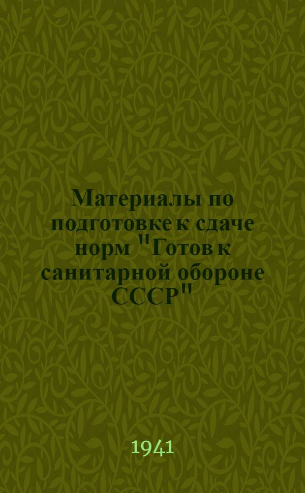 Материалы по подготовке к сдаче норм "Готов к санитарной обороне СССР" (ГСО) 1 профиль