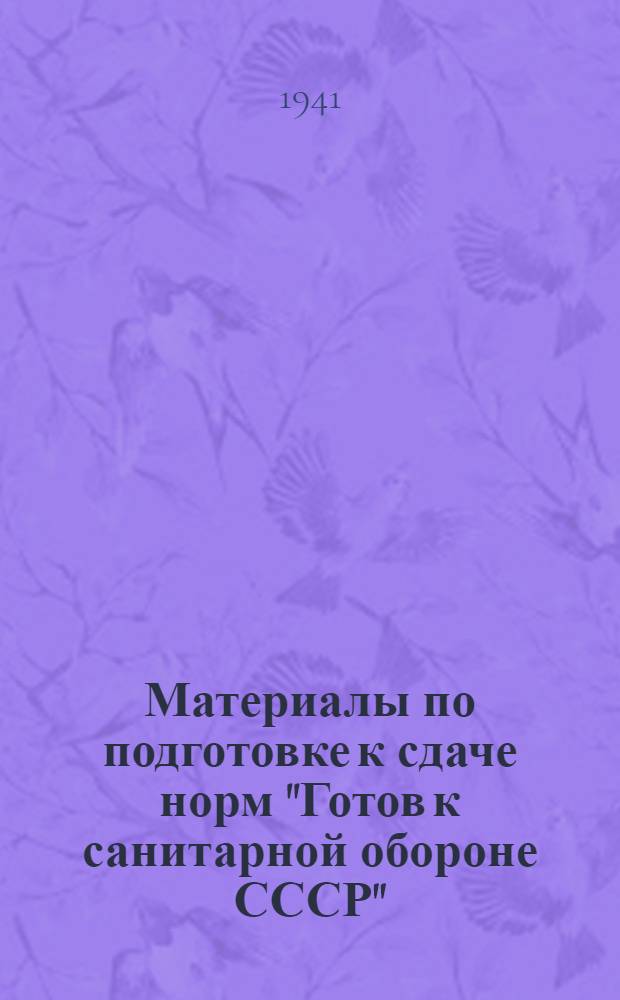 Материалы по подготовке к сдаче норм "Готов к санитарной обороне СССР" (ГСО) 1 профиль