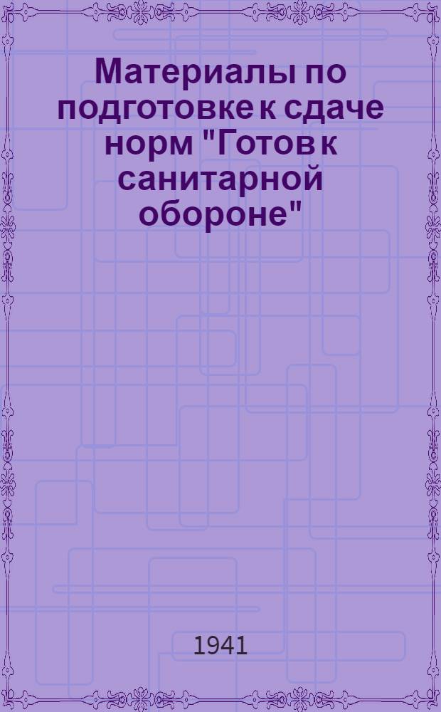 Материалы по подготовке к сдаче норм "Готов к санитарной обороне" (ГСО). 1-й профиль : Для призывников и военнообязанных