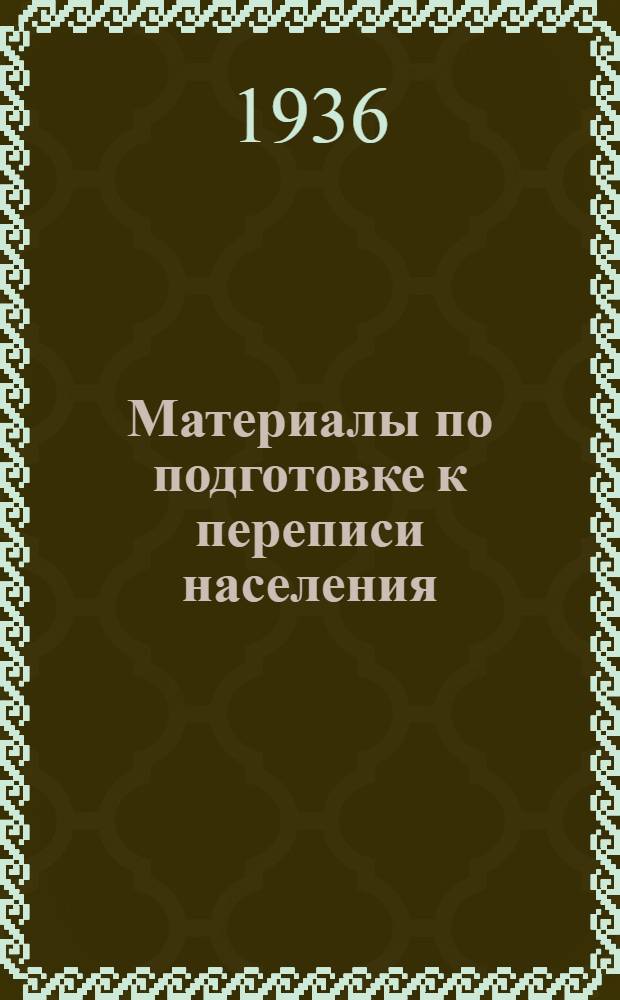 Материалы по подготовке к переписи населения