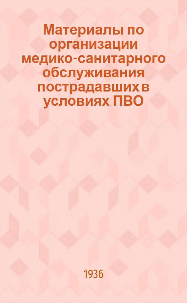 Материалы по организации медико-санитарного обслуживания пострадавших в условиях ПВО : Сб. 1-
