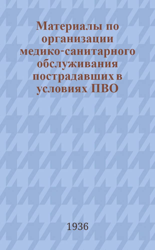 Материалы по организации медико-санитарного обслуживания пострадавших в условиях ПВО : Сб. 1-. Сб. 1