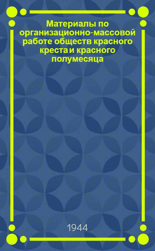 Материалы по организационно-массовой работе обществ красного креста и красного полумесяца