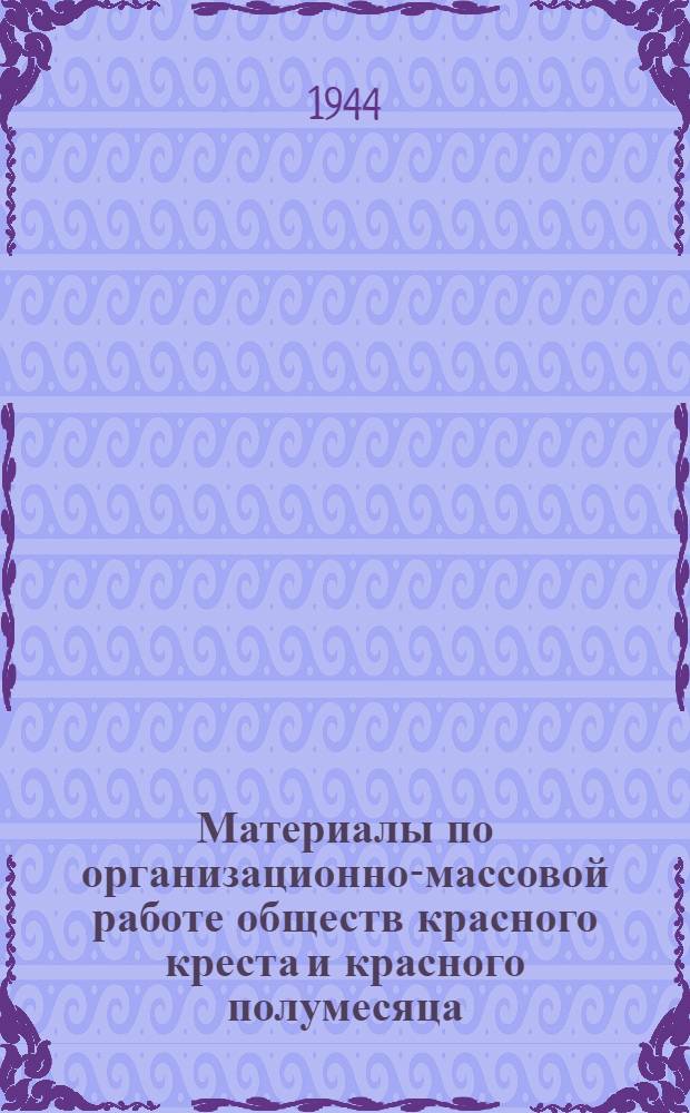 Материалы по организационно-массовой работе обществ красного креста и красного полумесяца. [Вып. 2]