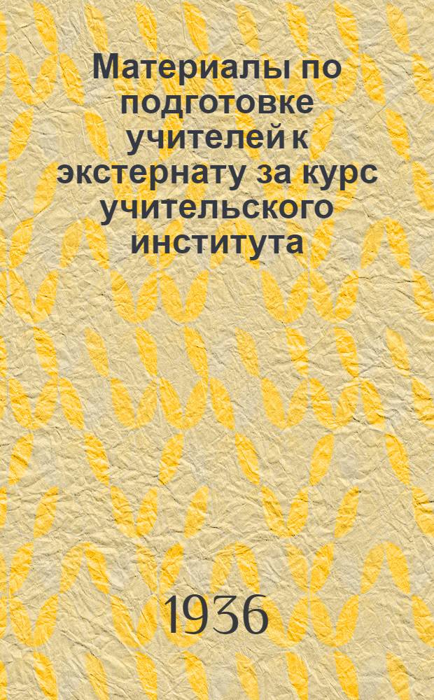 Материалы по подготовке учителей к экстернату за курс учительского института : [1]-. [3] : Отделение историческое