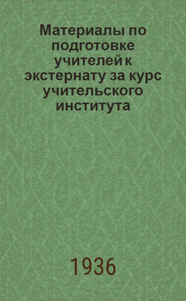 Материалы по подготовке учителей к экстернату за курс учительского института : [1]-. [4] : Отделение русского языка и литературы
