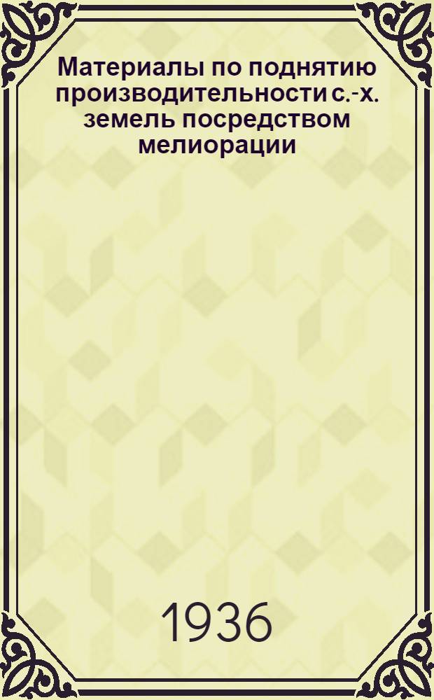 Материалы по поднятию производительности с.-х. земель посредством мелиорации : Вып. 1-