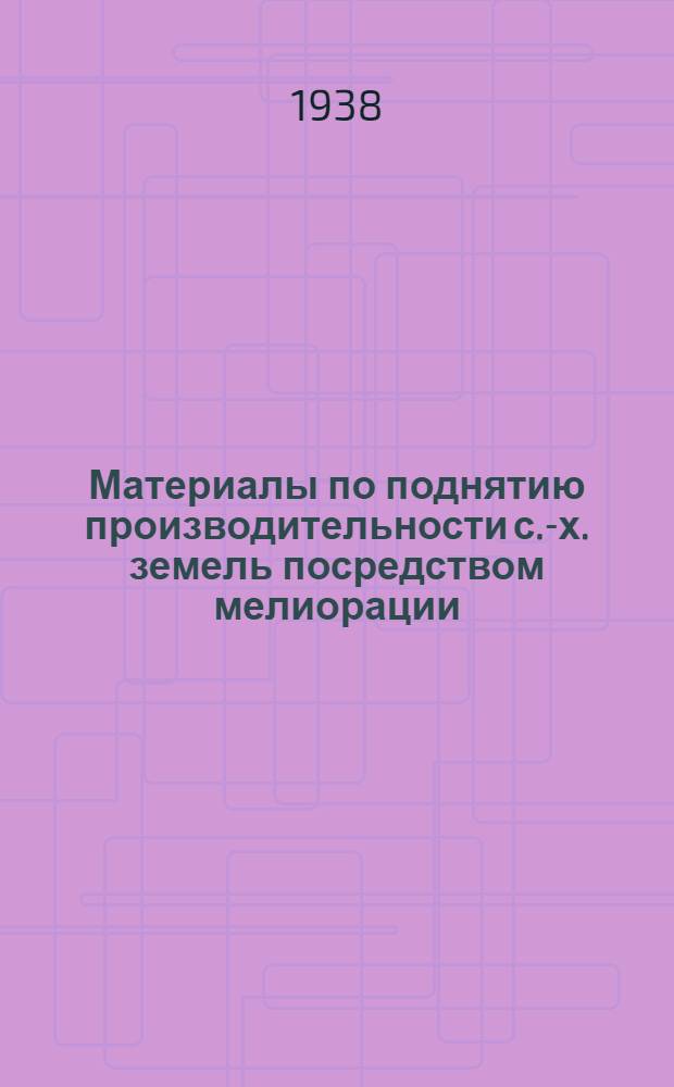 Материалы по поднятию производительности с.-х. земель посредством мелиорации : Вып. 1-. Вып. 5 : Гидротехнический сборник