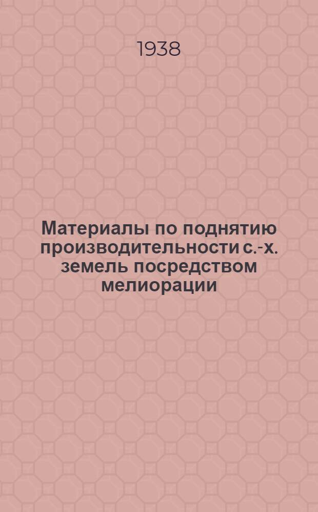 Материалы по поднятию производительности с.-х. земель посредством мелиорации : Вып. 1-. Вып. 6 : Гидротехнический сборник