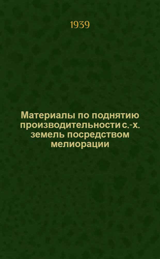 Материалы по поднятию производительности с.-х. земель посредством мелиорации : Вып. 1-. Вып. 9 : Гидротехнический сборник