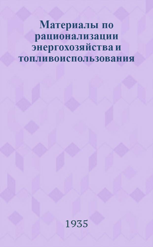 Материалы по рационализации энергохозяйства и топливоиспользования : Сб. статей. 1 -. 3