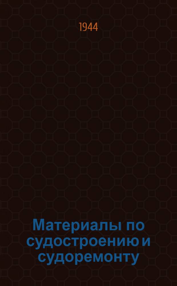 Материалы по судостроению и судоремонту : Вып. 1-