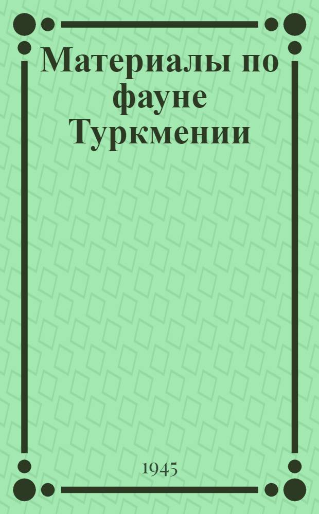 Материалы по фауне Туркмении : Сборник статей