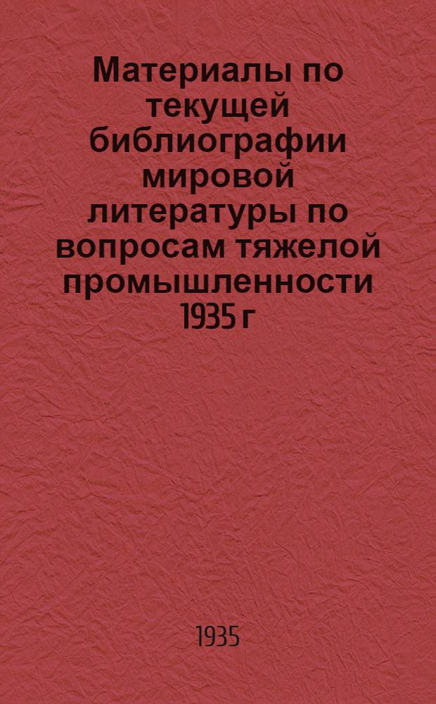 Материалы по текущей библиографии мировой литературы по вопросам тяжелой промышленности 1935 г. Б. н. : Подшипники