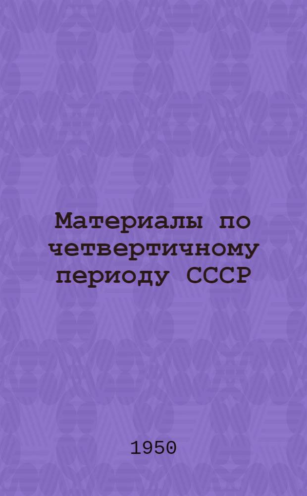 Материалы по четвертичному периоду СССР : Сборник статей