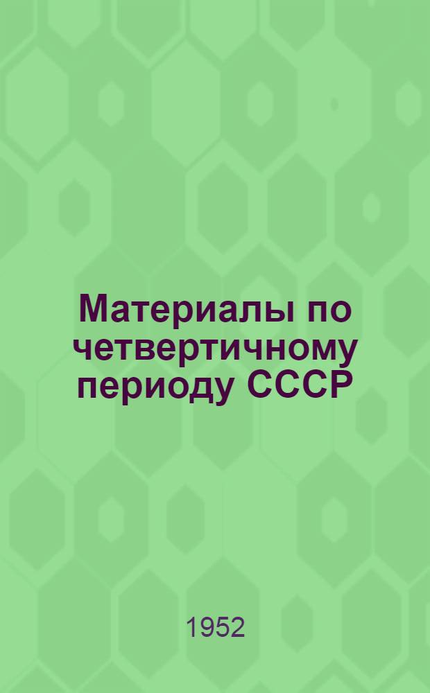 Материалы по четвертичному периоду СССР : [Сборник статей]. Вып. 3