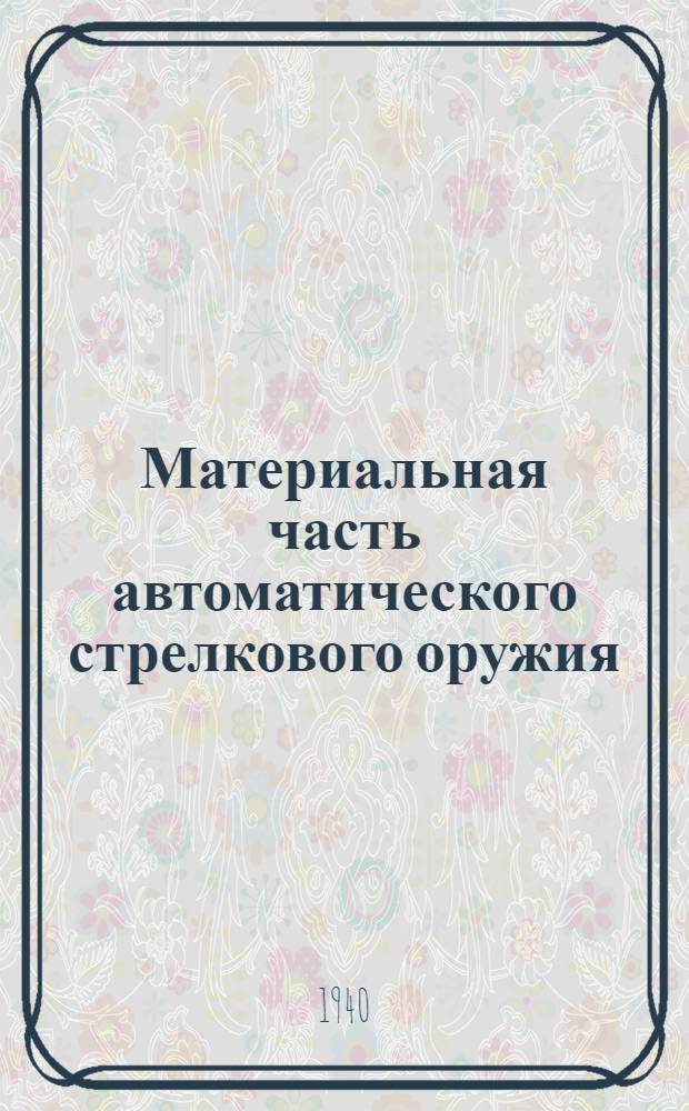 Материальная часть автоматического стрелкового оружия : Ч. 1-