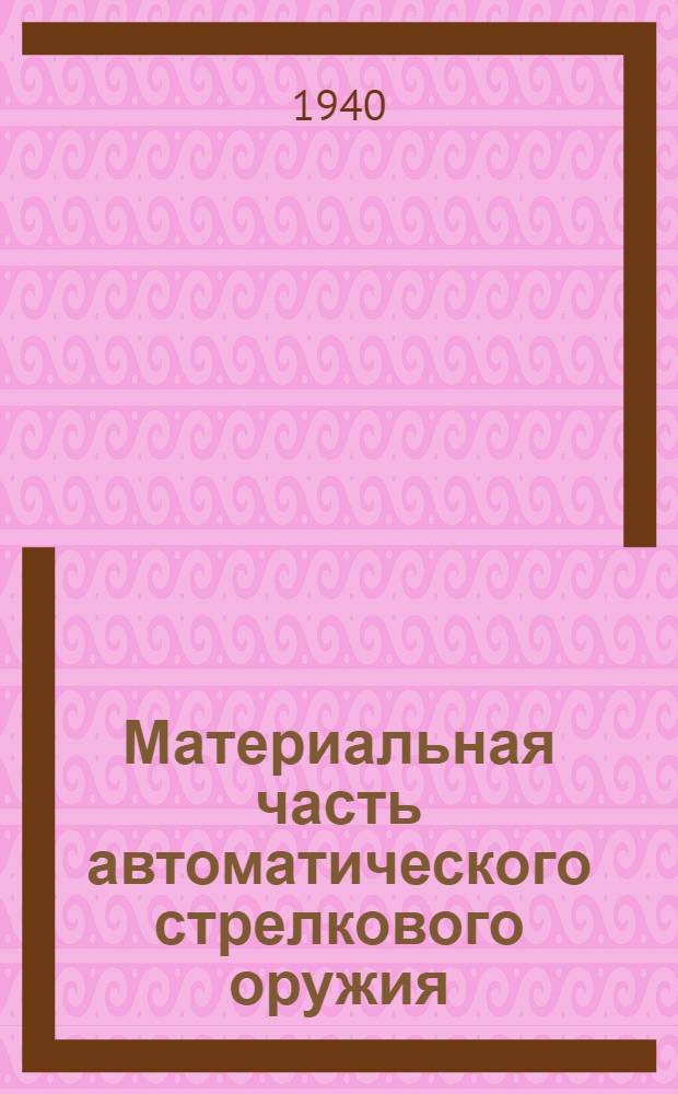 Материальная часть автоматического стрелкового оружия : Ч. 1-. Ч. 1