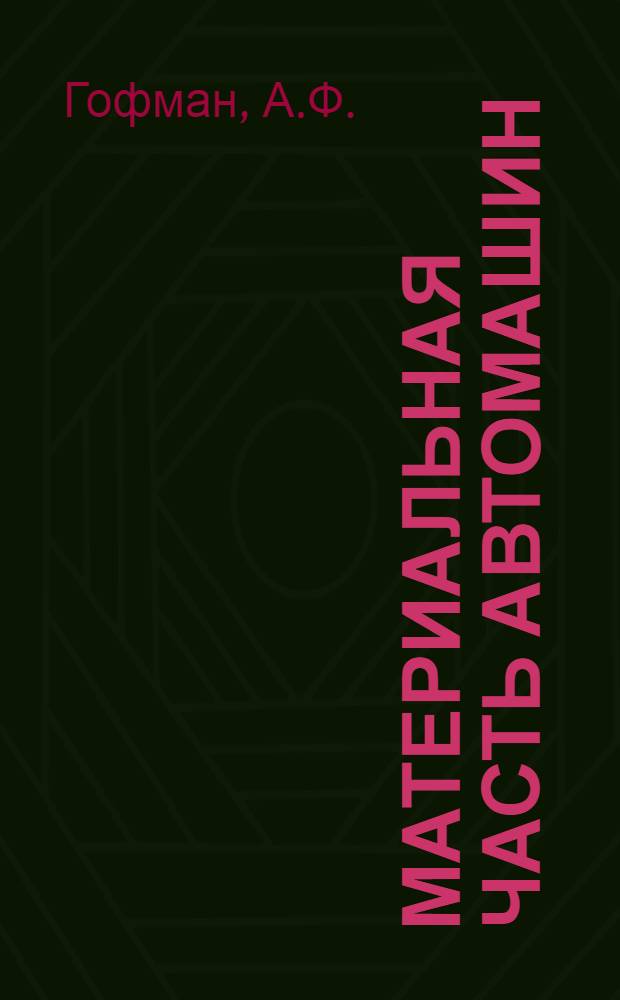 Материальная часть автомашин : (Отд. курса - Механическая тяга в артиллерии). Ч. 1. Ч. 1 : Автомобили и мотоциклы