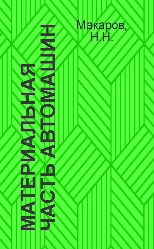 Материальная часть автомашин : (Отд. курса - Механическая тяга в артиллерии). Ч. 1. Ч. 3 : Тракторы "Комсомолец" и "Ворошиловец"