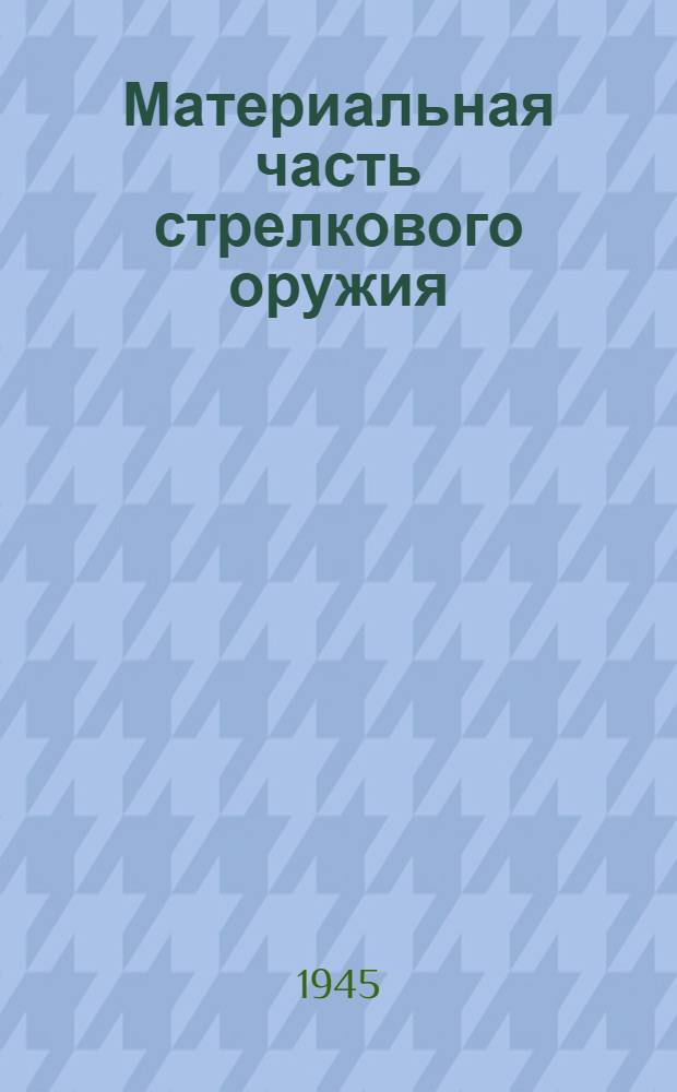 Материальная часть стрелкового оружия : Кн. 1-