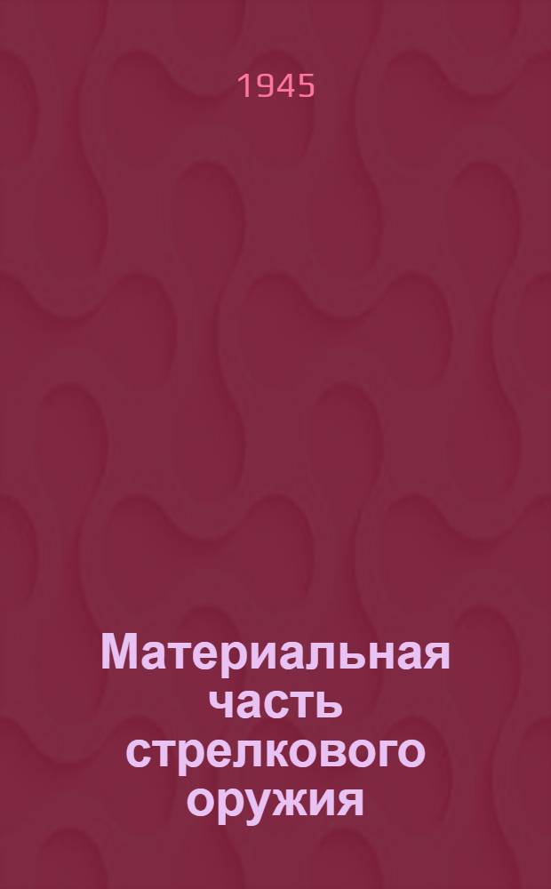 Материальная часть стрелкового оружия : Кн. 1-. Кн. 1