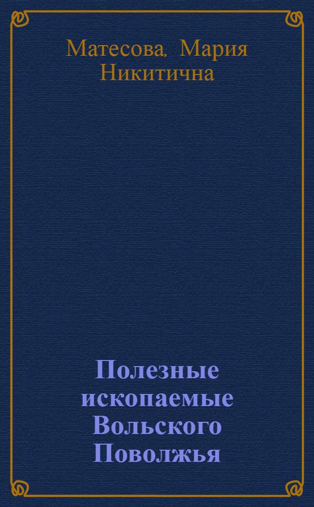 Полезные ископаемые Вольского Поволжья