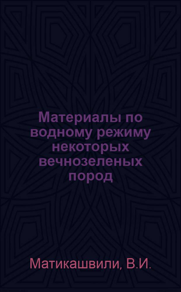 Материалы по водному режиму некоторых вечнозеленых пород