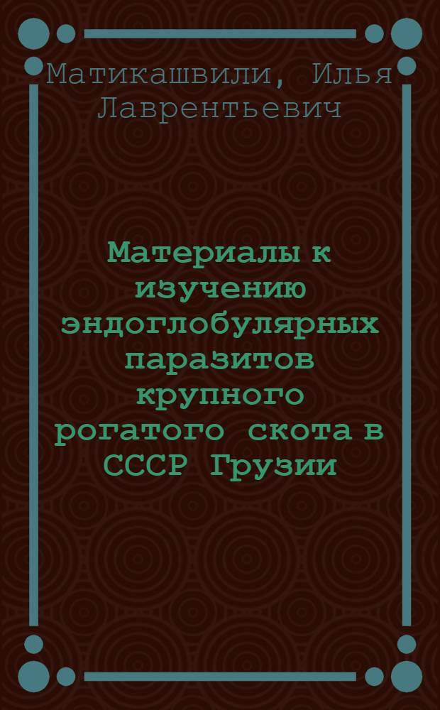 Материалы к изучению эндоглобулярных паразитов крупного рогатого скота в СССР Грузии