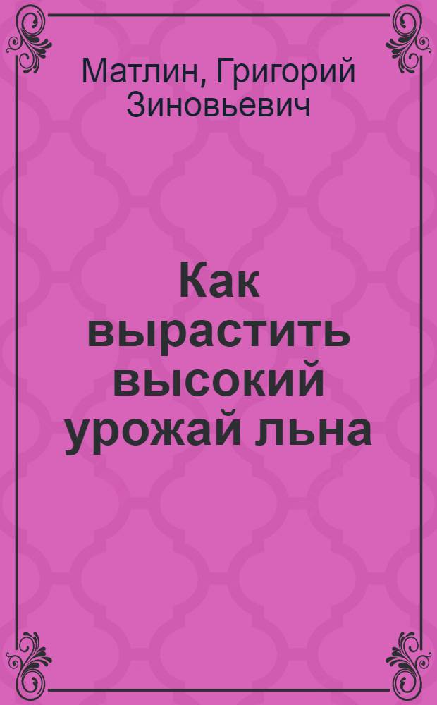 Как вырастить высокий урожай льна