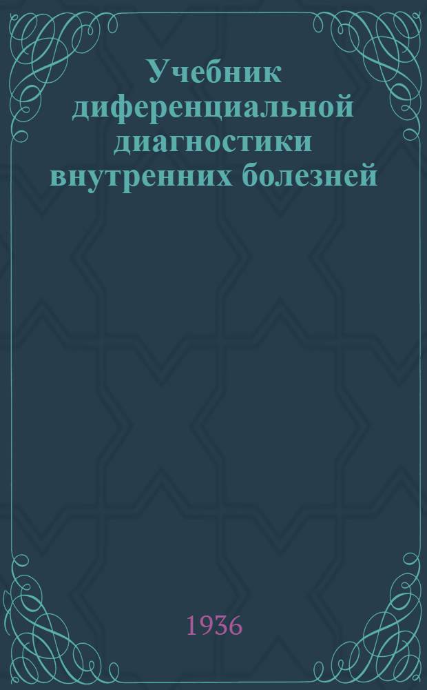 Учебник диференциальной диагностики внутренних болезней