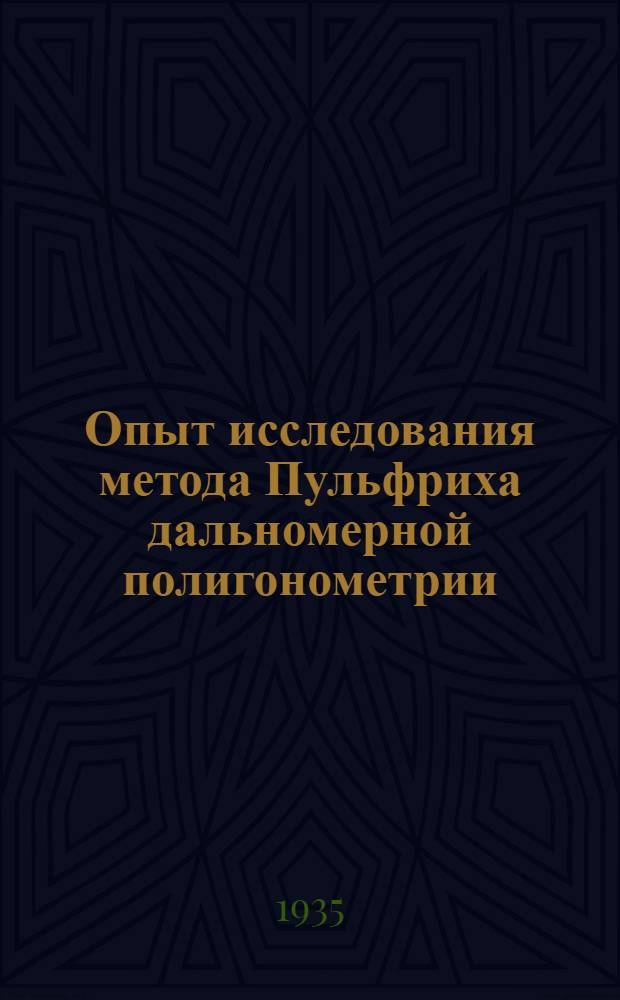 Опыт исследования метода Пульфриха дальномерной полигонометрии
