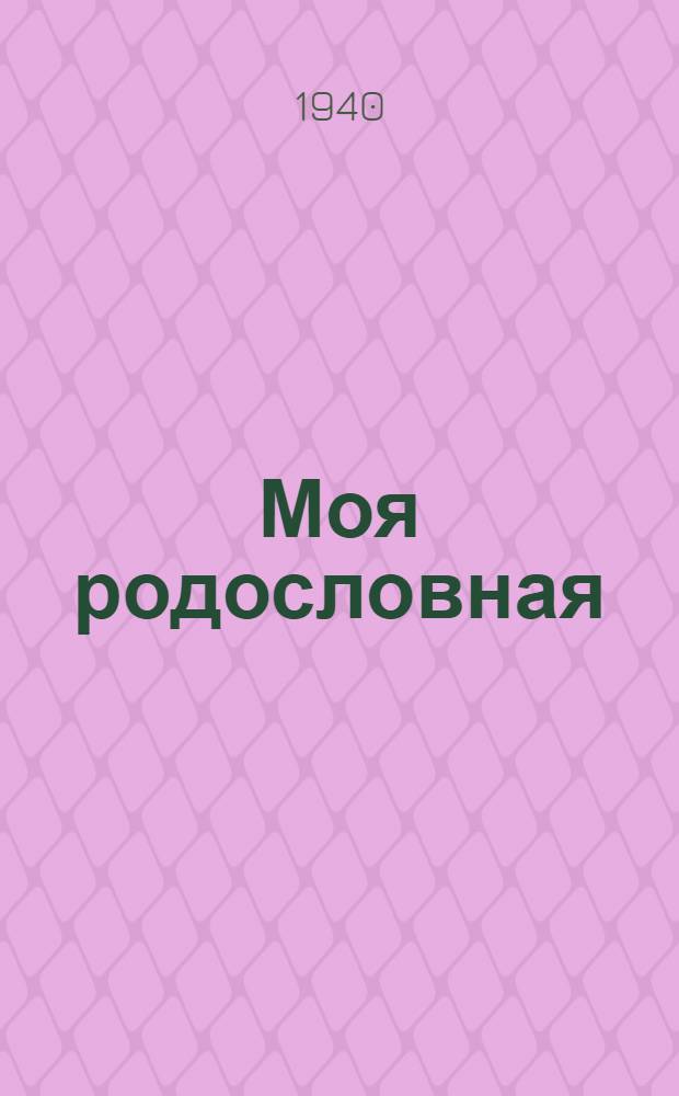 Моя родословная : Стихи