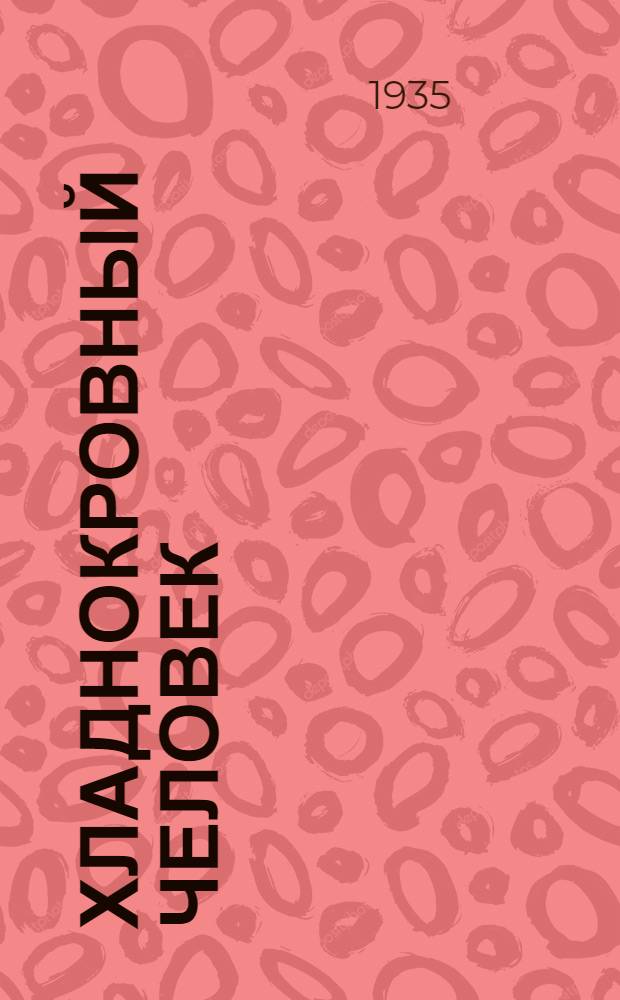 Хладнокровный человек : Рассказ