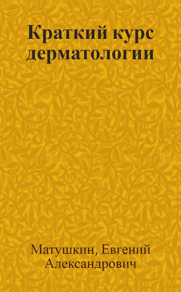 Краткий курс дерматологии