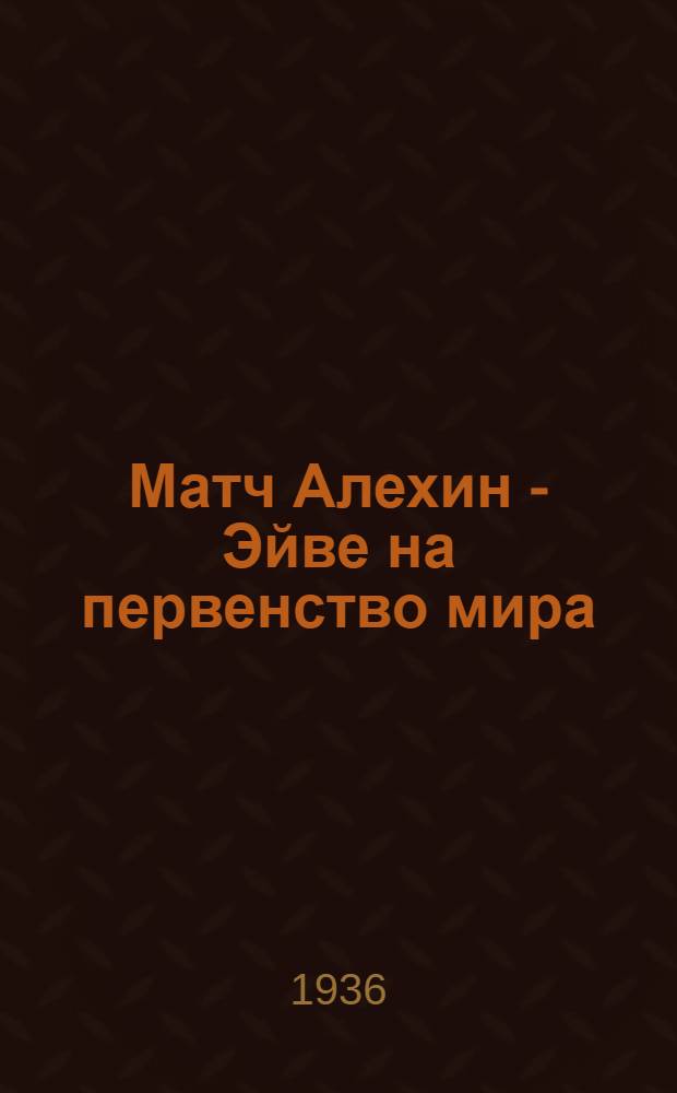 Матч Алехин - Эйве на первенство мира