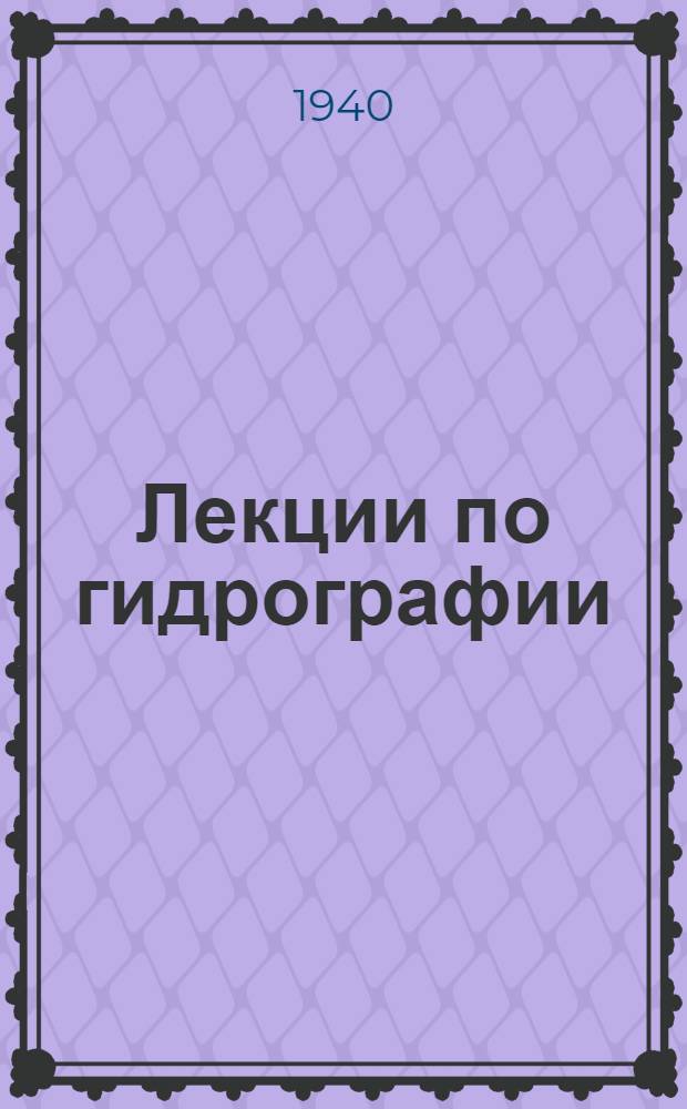 Лекции по гидрографии : Ч. 1